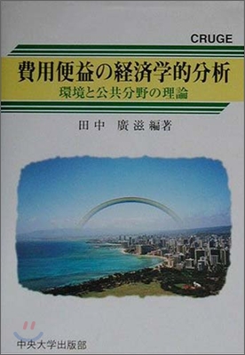 [중고-상] 費用便益の???的分析(비용편익의 경제학적분석)-環境と公共分野の理論