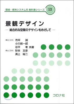 景觀デザイン