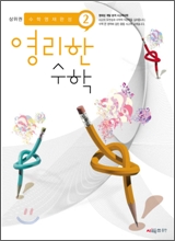 상위권 영리한수학 2