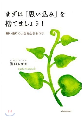 まずは「思いこみ」を捨てましょう!