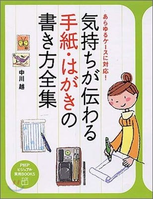 氣持ちが傳わる手紙.はがきの書き方全集