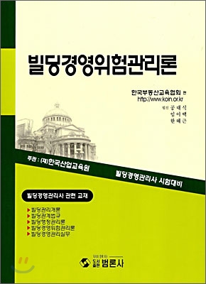 빌딩경영위험관리론