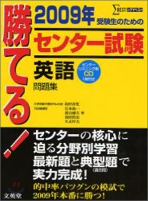 勝てる!センタ-試驗英語問題集 2009年