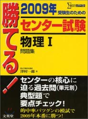 勝てる!センタ-試驗物理1問題集 2009年