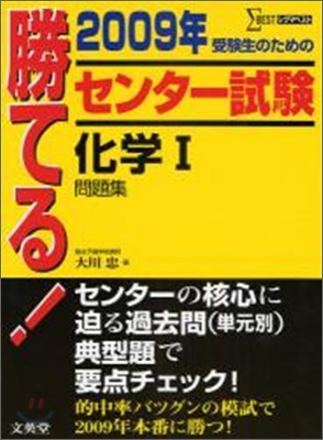 勝てる!センタ-試驗化學1問題集 2009年