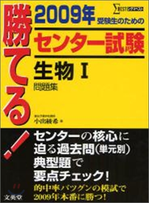 勝てる!センタ-試驗生物1問題集 2009年