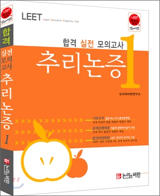 합격 실전모의고사 추리논증1