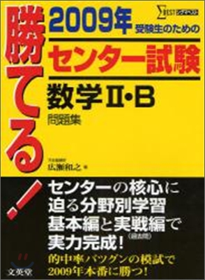 勝てる!センタ-試驗數學2.B問題集 2009年