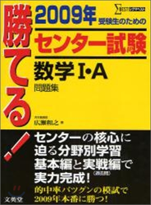 勝てる!センタ-試驗數學1.A問題集 2009年