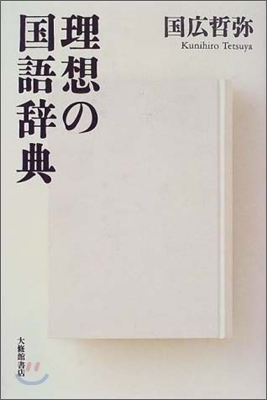 理想の國語辭典