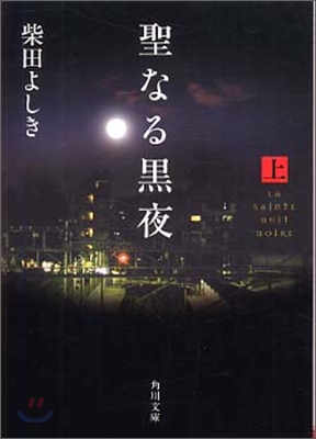 聖なる黑夜(上)