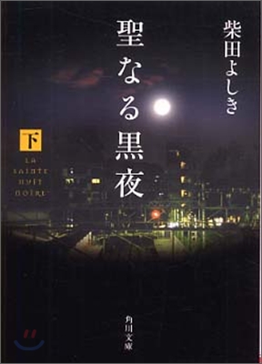 聖なる黑夜(下)