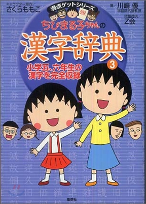 ちびまる子ちゃんの漢字辭典(3)小學五,六年生の漢字を完全收錄