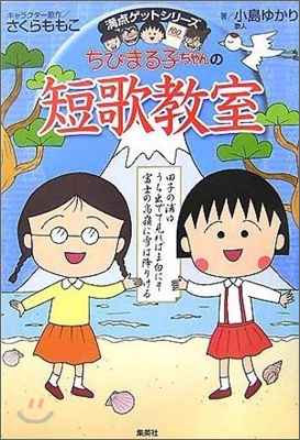 ちびまる子ちゃんの短歌敎室