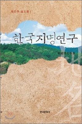 한국지명연구