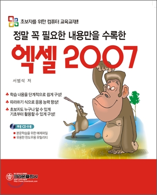 정말 꼭 필요한 내용만을 수록한 엑셀 2007