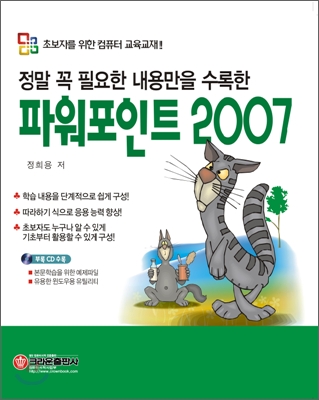 정말 꼭 필요한 내용만을 수록한 파워포인트 2007