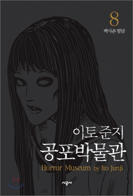 이토준지 공포박물관 1-10/완결