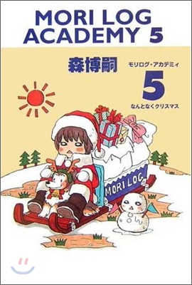 MORI LOG ACADEMY(5)なんとなくクリスマス