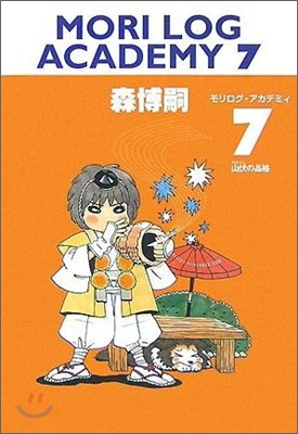 MORI LOG ACADEMY(7)山伏の品格