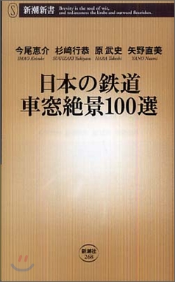 日本の鐵道 車窓絶景100選