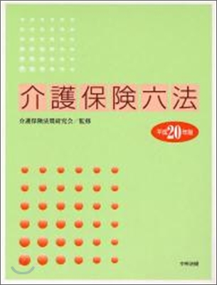 介護保險六法 平成20年版