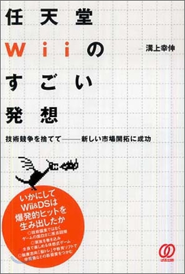 任天堂Wiiのすごい發想