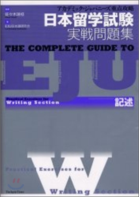 日本留學試驗實戰問題集 記述