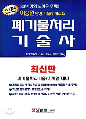 신편 폐기물처리기술사