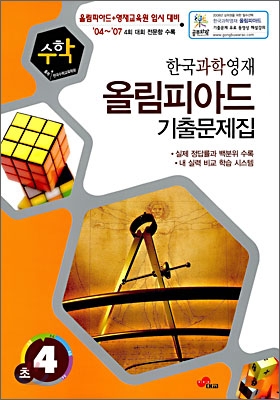 한국과학영재 올림피아드 기출문제집 수학 초4