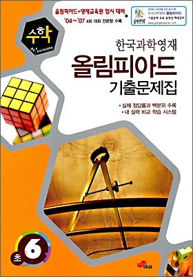 한국과학영재 올림피아드 기출문제집 수학 초6