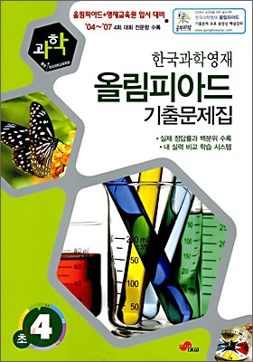 한국과학영재 올림피아드 기출문제집 과학 초4