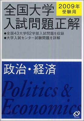 全國大學入試問題正解 政治.經濟 2009年受驗用