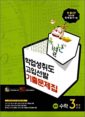 유별난 학업성취도 고입선발 기출문제집 중학 수학 3학년과정 (2008년)