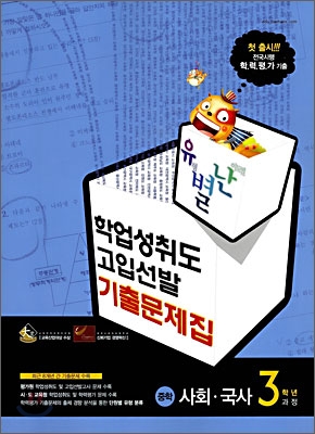 유별난 학업성취도 고입선발 기출문제집 중학 사회&#183;국사 3학년과정 (2008년)