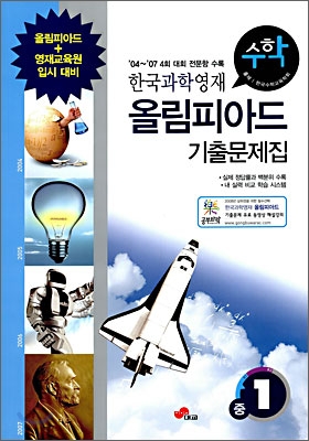 한국과학영재 올림피아드 기출문제집 수학 중1 (2008년)