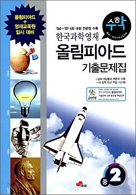 한국과학영재 올림피아드 기출문제집 수학 중2 (2008년)