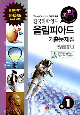 한국과학영재 올림피아드 기출문제집 과학 중1 (2008년)