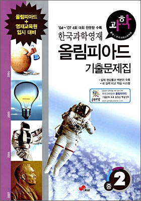 한국과학영재 올림피아드 기출문제집 과학 중2 (2008년)