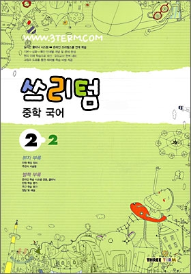 Three Term 쓰리텀 중학 국어 2-2