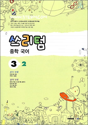 Three Term 쓰리텀 중학 국어 3-2