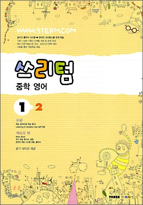 Three Term 쓰리텀 중학 영어 1-2