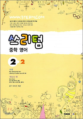 Three Term 쓰리텀 중학 영어 2-2