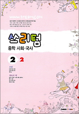 Three Term 쓰리텀 중학 사회&#183;국사 2-2