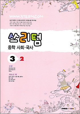 Three Term 쓰리텀 중학 사회·국사 3-2