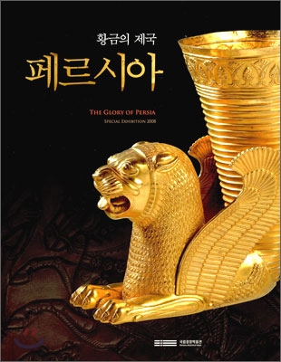 황금의 제국 페르시아 THE GLORY OF PERSIA