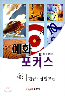 예화 포커스 46