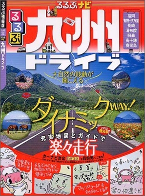 るるぶ 九州(23)るるぶナビ 九州ドライブ