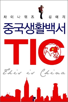 [중고] 중국생활백서 TIC