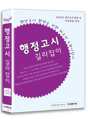 2009 행정고시 길라잡이